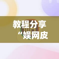 教程分享“娱网皮球怎么能赢钱”(辅助神器)开挂详细教程