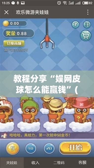 教程分享“娱网皮球怎么能赢钱	”(辅助神器)开挂详细教程