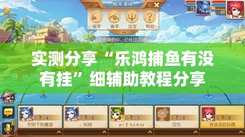 实测分享“乐鸿捕鱼有没有挂”细辅助教程分享