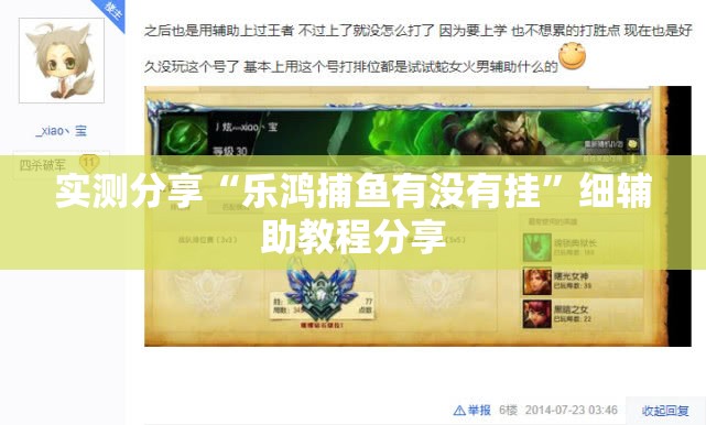 实测分享“乐鸿捕鱼有没有挂”细辅助教程分享