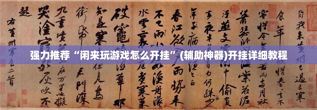 强力推荐“闲来玩游戏怎么开挂”(辅助神器)开挂详细教程