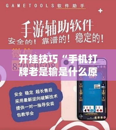 开挂技巧“手机打牌老是输是什么原因”开挂(透视)辅助神器