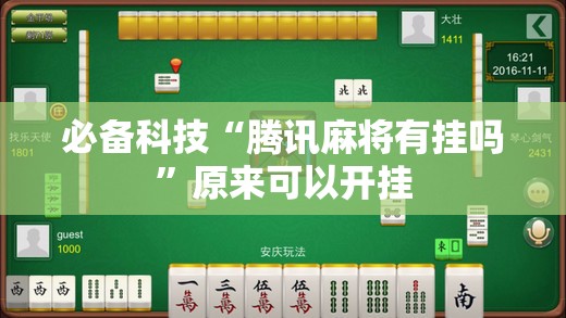 必备科技“腾讯麻将有挂吗”原来可以开挂