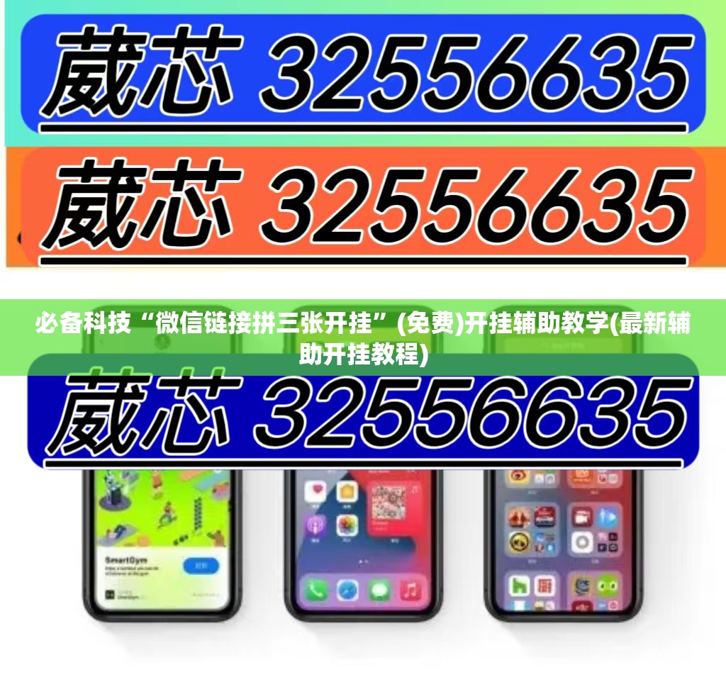 必备科技“微信链接拼三张开挂”(免费)开挂辅助教学(最新辅助开挂教程)
