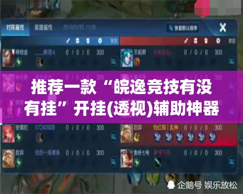 推荐一款“皖逸竞技有没有挂”开挂(透视)辅助神器