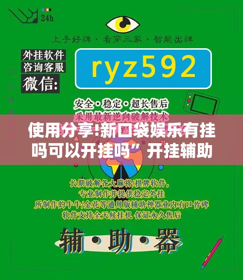使用分享!新口袋娱乐有挂吗可以开挂吗	”开挂辅助脚本+详细开挂安装教程