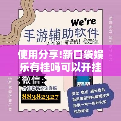 使用分享!新口袋娱乐有挂吗可以开挂吗	”开挂辅助脚本+详细开挂安装教程
