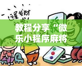 教程分享“微乐小程序麻将到底是不是有挂”其实确实有挂