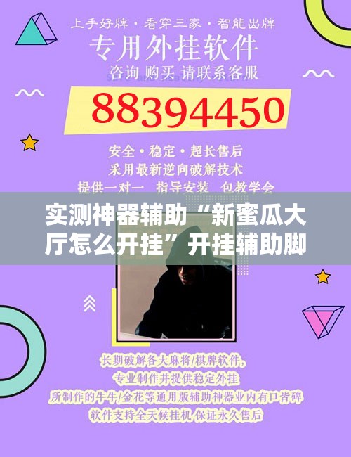 实测神器辅助“新蜜瓜大厅怎么开挂”开挂辅助脚本+详细开挂安装教程