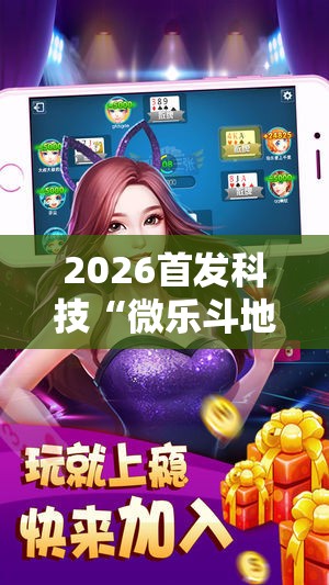 2026首发科技“微乐斗地主万能透视软件	”科技辅助神器手机版