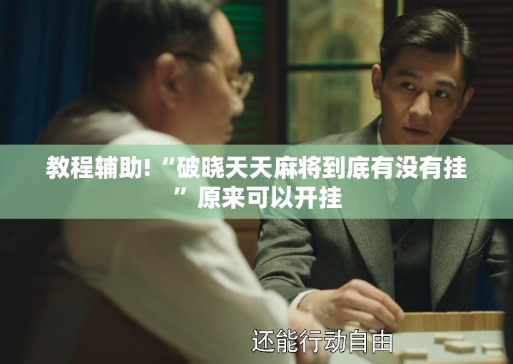 教程辅助!“破晓天天麻将到底有没有挂	”原来可以开挂