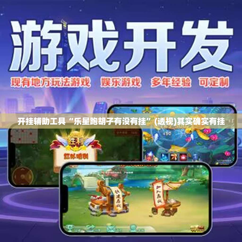 开挂辅助工具“乐星跑胡子有没有挂	”(透视)其实确实有挂