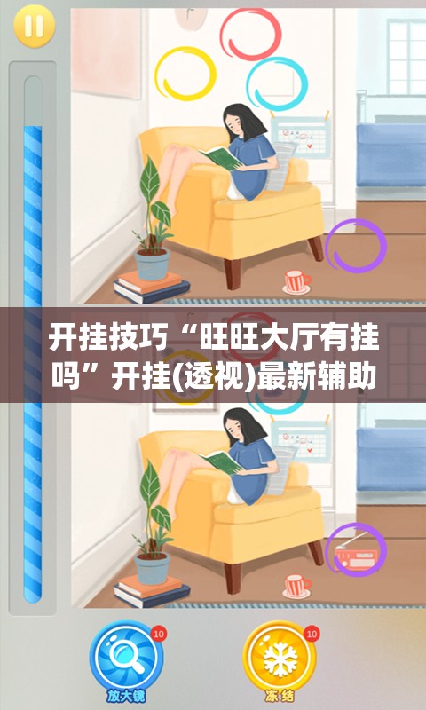 开挂技巧“旺旺大厅有挂吗”开挂(透视)最新辅助详细