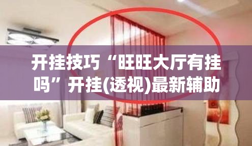 开挂技巧“旺旺大厅有挂吗”开挂(透视)最新辅助详细