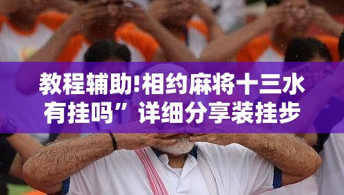 教程辅助!相约麻将十三水有挂吗	”详细分享装挂步骤