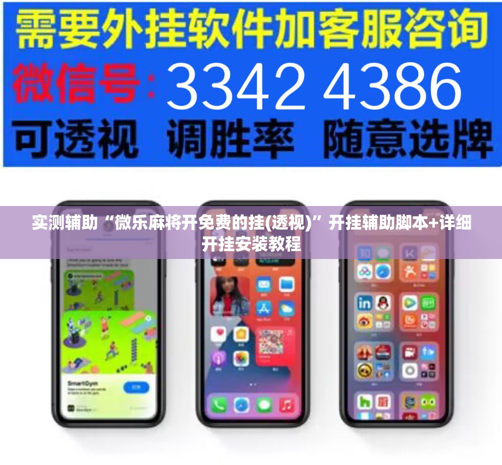 实测辅助“微乐麻将开免费的挂(透视)	”开挂辅助脚本+详细开挂安装教程