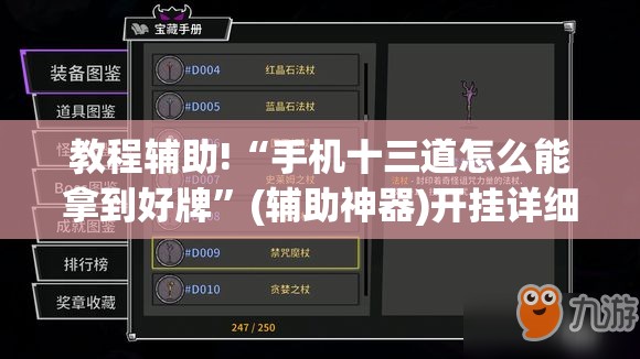 教程辅助!“手机十三道怎么能拿到好牌	”(辅助神器)开挂详细教程