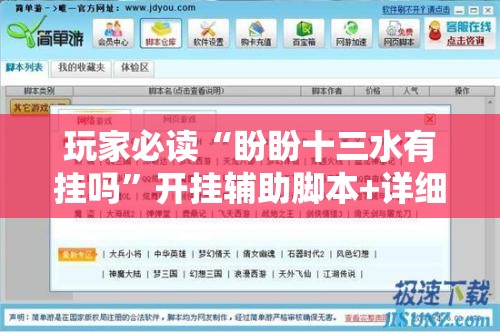 玩家必读“盼盼十三水有挂吗”开挂辅助脚本+详细开挂安装教程