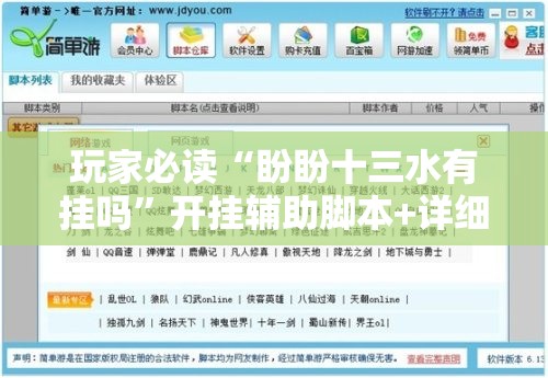 玩家必读“盼盼十三水有挂吗”开挂辅助脚本+详细开挂安装教程