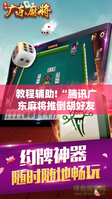 教程辅助!“腾讯广东麻将推倒胡好友房有没有挂”细辅助教程分享