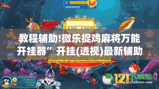 教程辅助!微乐捉鸡麻将万能开挂器”开挂(透视)最新辅助详细