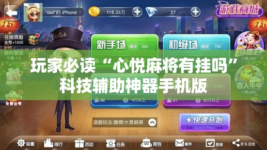 玩家必读“心悦麻将有挂吗”科技辅助神器手机版