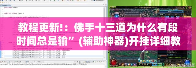 教程更新!：佛手十三道为什么有段时间总是输”(辅助神器)开挂详细教程