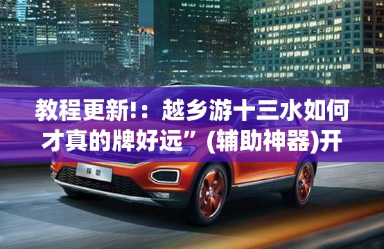 教程更新!：越乡游十三水如何才真的牌好远”(辅助神器)开挂详细教程