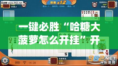一键必胜“哈糖大菠萝怎么开挂	”开挂(透视)辅助教程