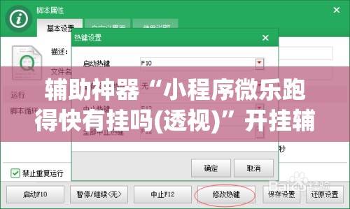 辅助神器“小程序微乐跑得快有挂吗(透视)	”开挂辅助脚本+详细开挂安装教程
