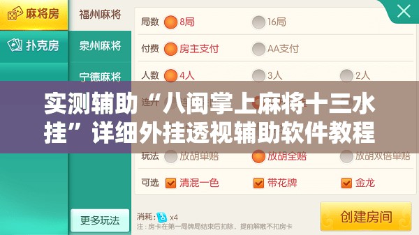 实测辅助“八闽掌上麻将十三水挂	”详细外挂透视辅助软件教程