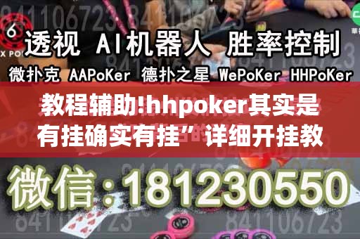 教程辅助!hhpoker其实是有挂确实有挂”详细开挂教程