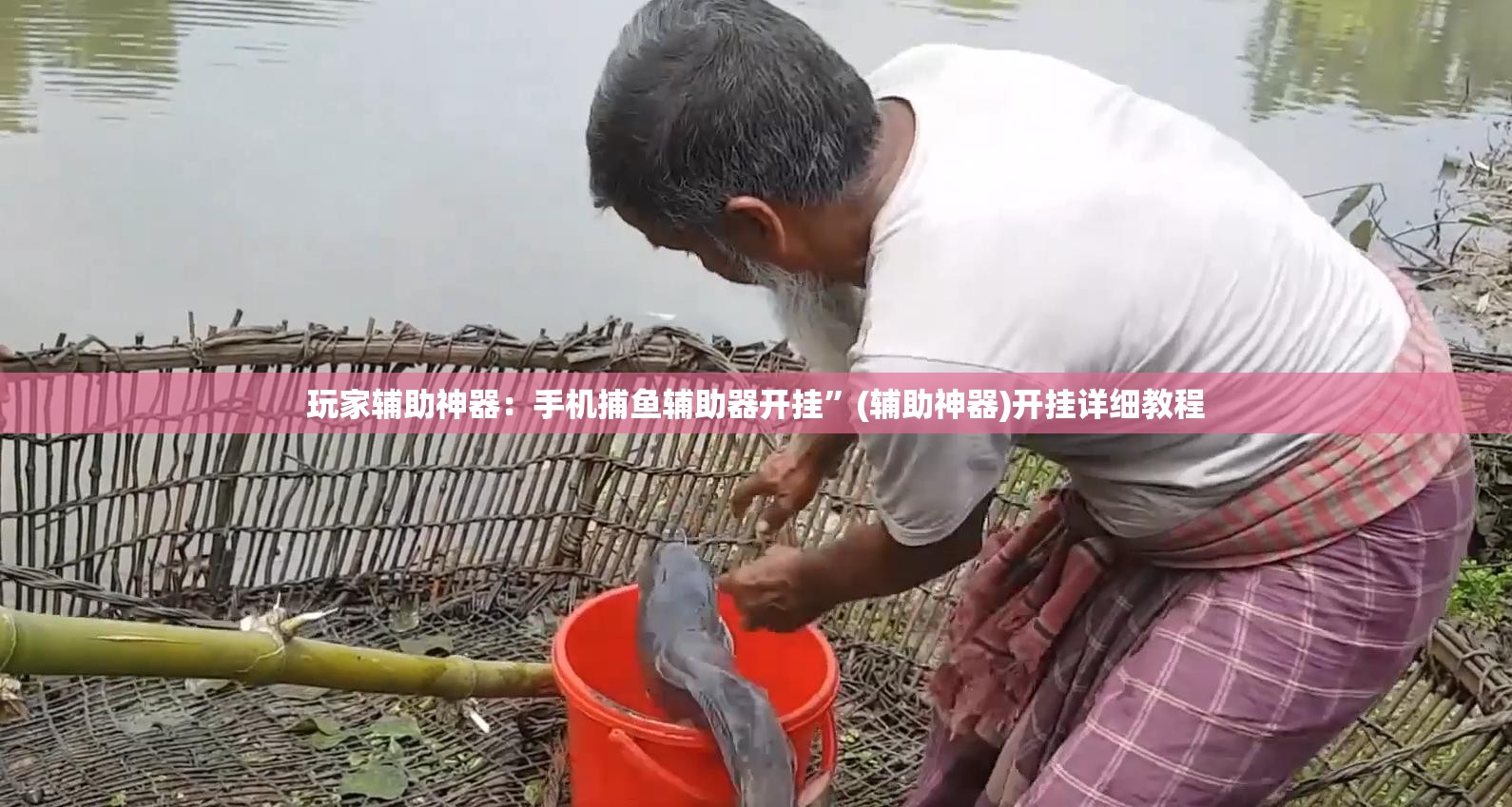玩家辅助神器：手机捕鱼辅助器开挂”(辅助神器)开挂详细教程