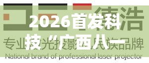 2026首发科技“广西八一字牌可以开挂吗”2026开挂教程步骤