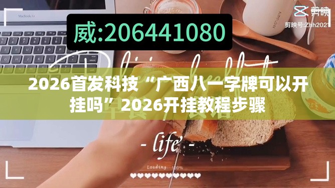 2026首发科技“广西八一字牌可以开挂吗	”2026开挂教程步骤
