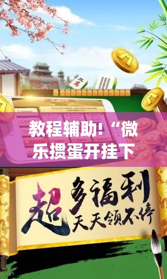 教程辅助!“微乐掼蛋开挂下载安装	”开挂(透视)辅助教程