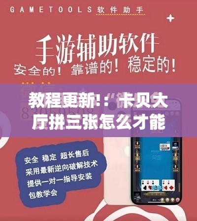 教程更新!：卡贝大厅拼三张怎么才能赢	”开挂(透视)最新辅助详细