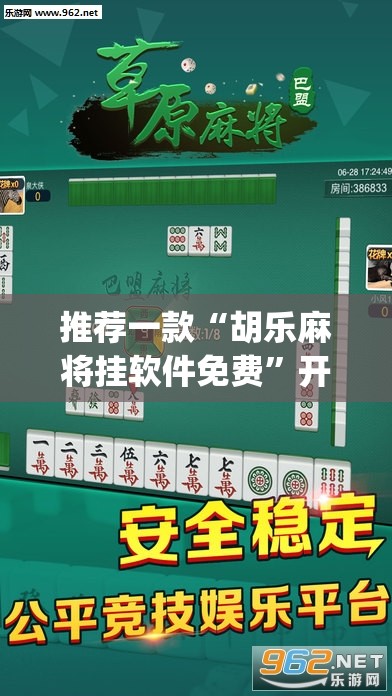 推荐一款“胡乐麻将挂软件免费	”开挂(透视)辅助教程