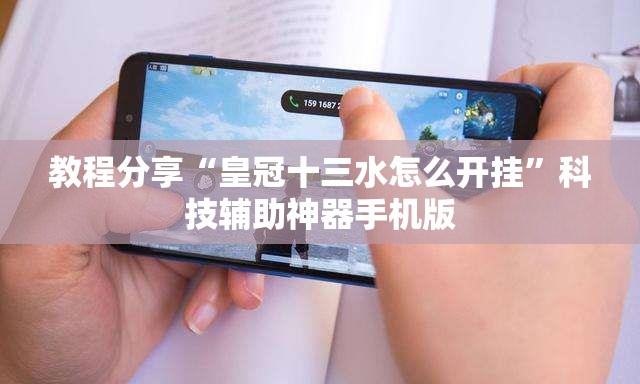 教程分享“皇冠十三水怎么开挂”科技辅助神器手机版