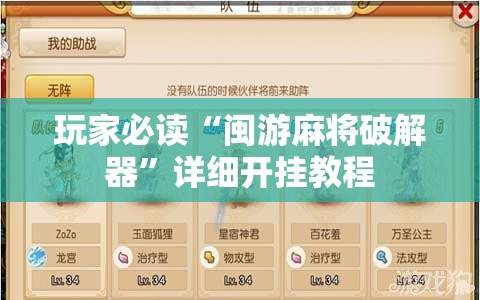 玩家必读“闽游麻将破解器”详细开挂教程