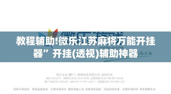 教程辅助!微乐江苏麻将万能开挂器”开挂(透视)辅助神器
