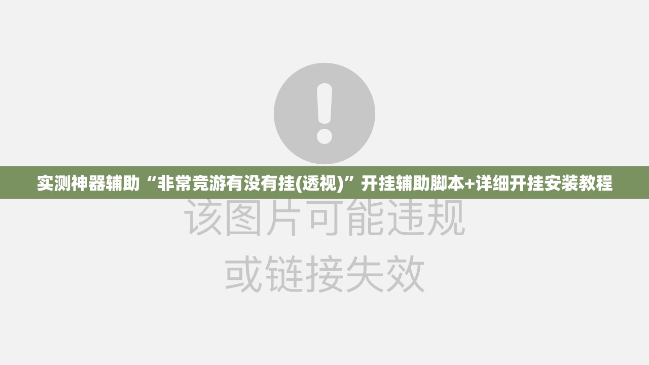 实测神器辅助“非常竞游有没有挂(透视)”开挂辅助脚本+详细开挂安装教程