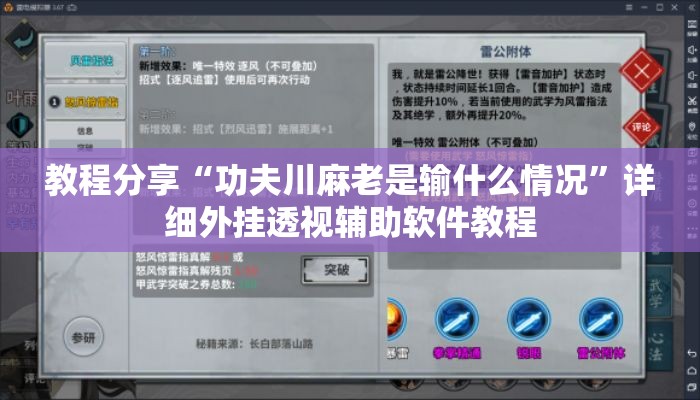 教程分享“功夫川麻老是输什么情况	”详细外挂透视辅助软件教程