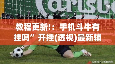 教程更新!：手机斗牛有挂吗	”开挂(透视)最新辅助详细