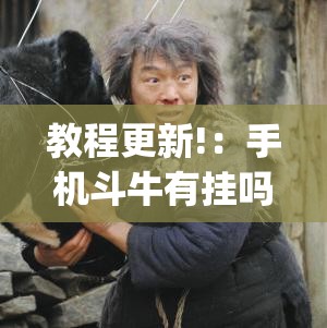 教程更新!：手机斗牛有挂吗”开挂(透视)最新辅助详细