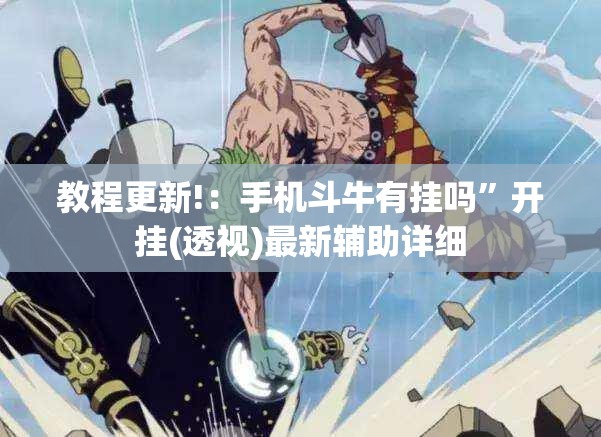 教程更新!：手机斗牛有挂吗”开挂(透视)最新辅助详细