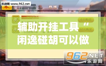 辅助开挂工具“闲逸碰胡可以做弊吗”(透视挂)辅助下载教程