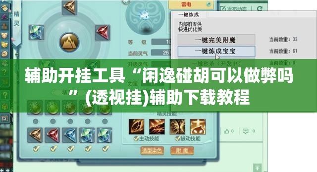 辅助开挂工具“闲逸碰胡可以做弊吗”(透视挂)辅助下载教程