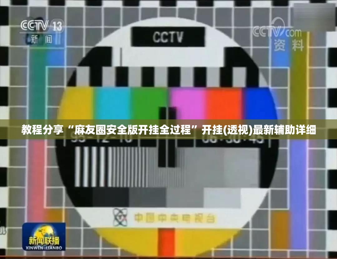 教程分享“麻友圈安全版开挂全过程”开挂(透视)最新辅助详细