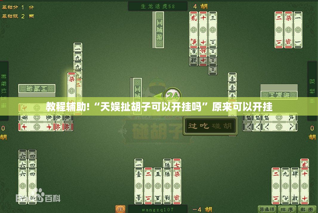 教程辅助!“天娱扯胡子可以开挂吗	”原来可以开挂